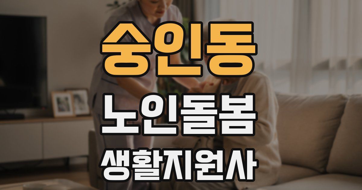 숭인동 노인돌봄생활지원사 자격증