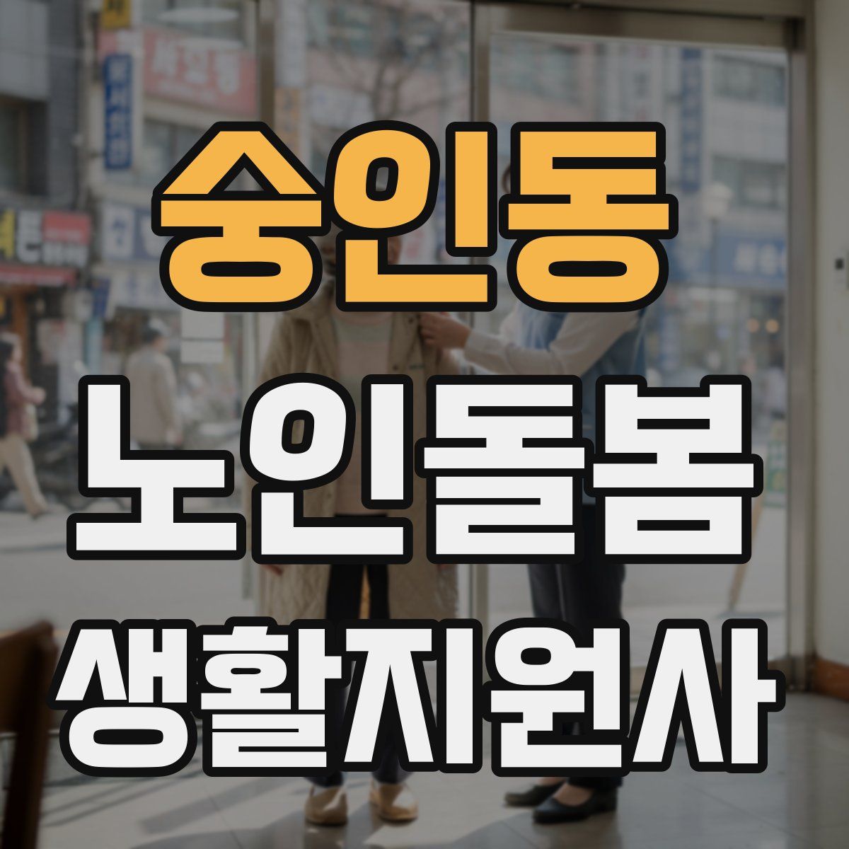 숭인동 노인돌봄생활지원사 자격증