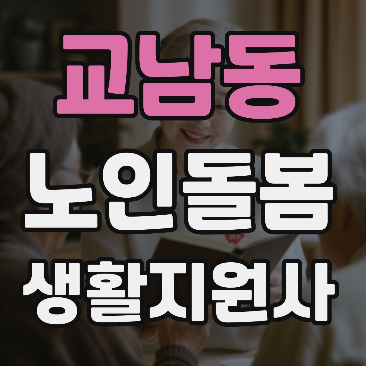 교남동 노인돌봄생활지원사 자격증 안전 이슈를 빠르게 공유하는 방법
