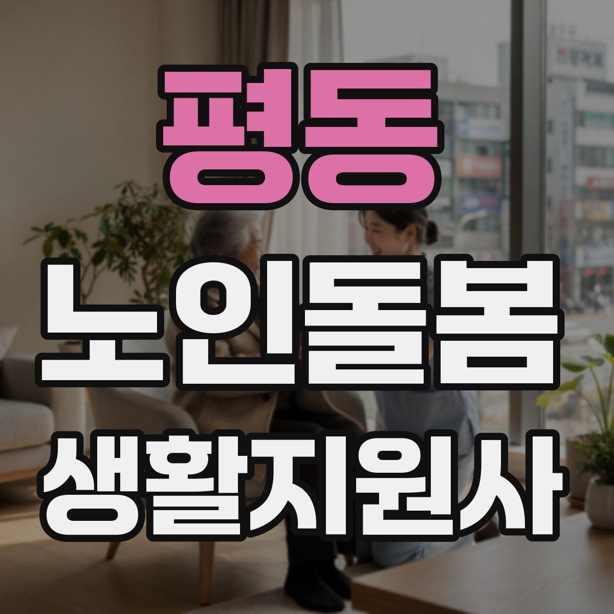 평동 노인돌봄생활지원사 자격증 집안 위험요소를 먼저 점검해야 하는 이유