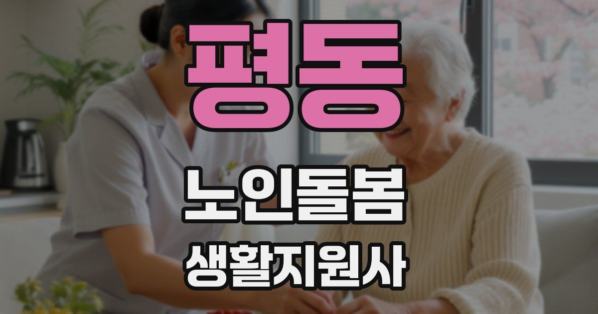 평동 노인돌봄생활지원사 자격증