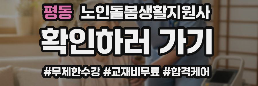 평동 노인돌봄생활지원사 자격증