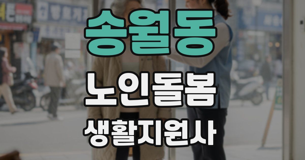 송월동 노인돌봄생활지원사 자격증