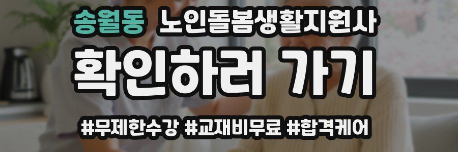 송월동 노인돌봄생활지원사 자격증