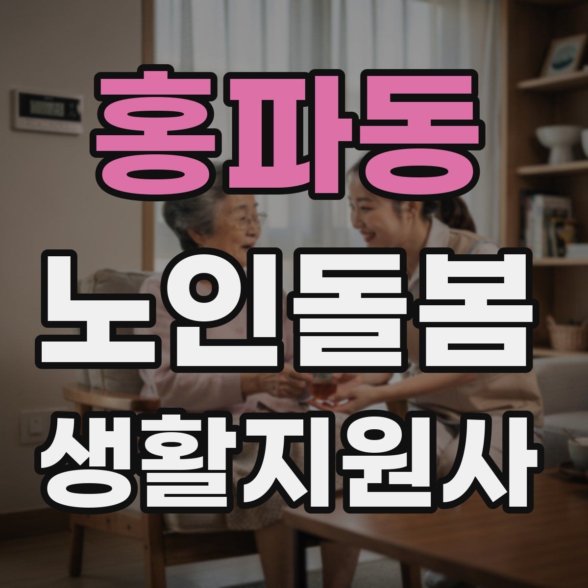 홍파동 노인돌봄생활지원사 자격증 시험 전날 정리해야 할 핵심만 모아보기