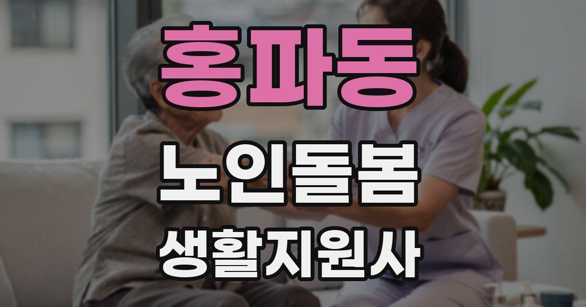 홍파동 노인돌봄생활지원사 자격증