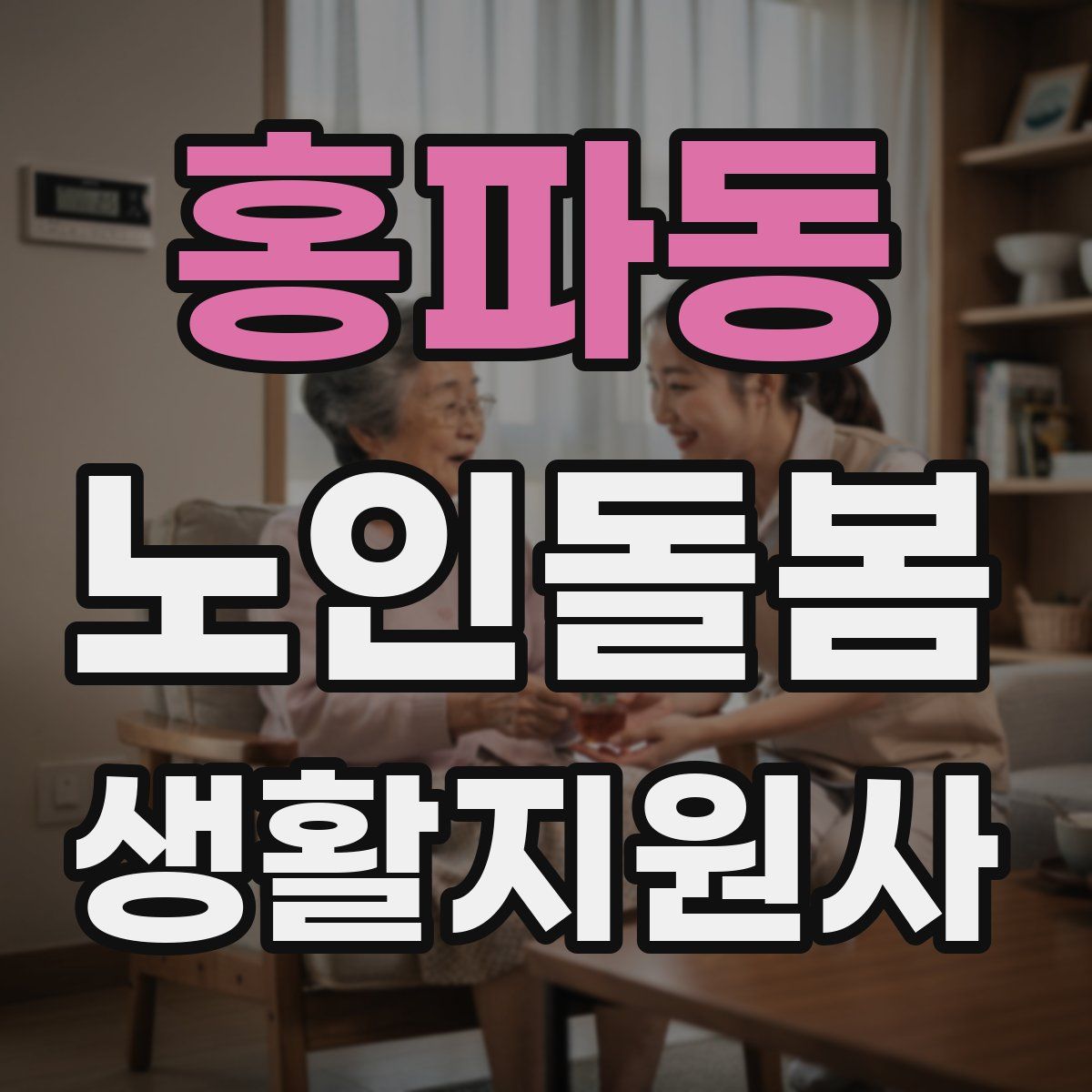 홍파동 노인돌봄생활지원사 자격증