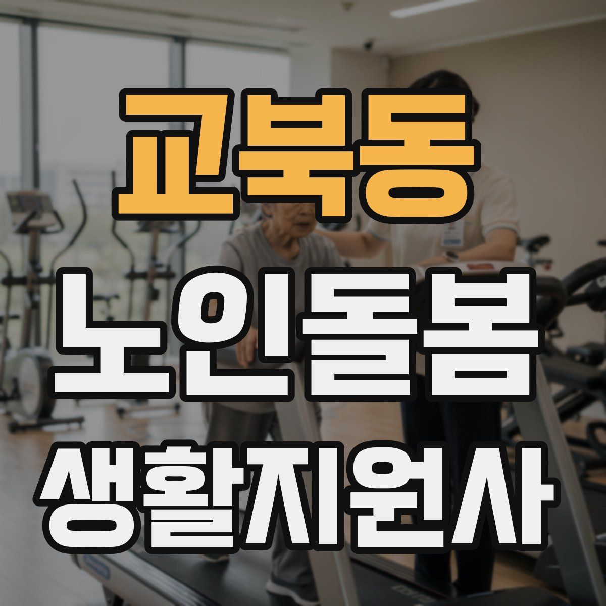 교북동 노인돌봄생활지원사 자격증