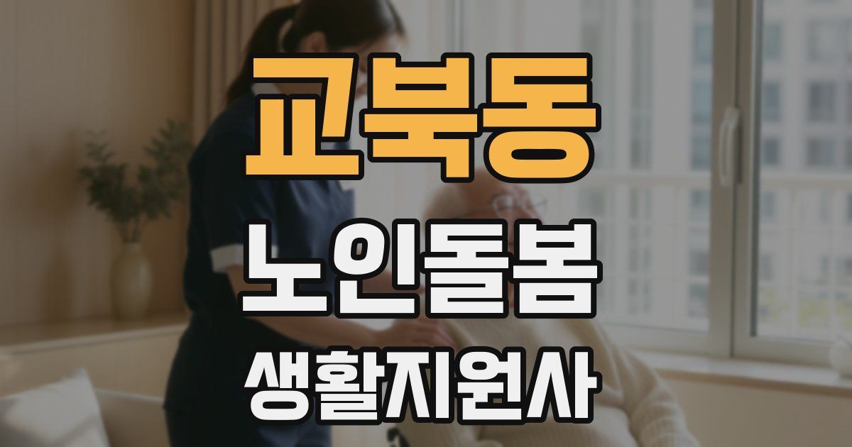 교북동 노인돌봄생활지원사 자격증