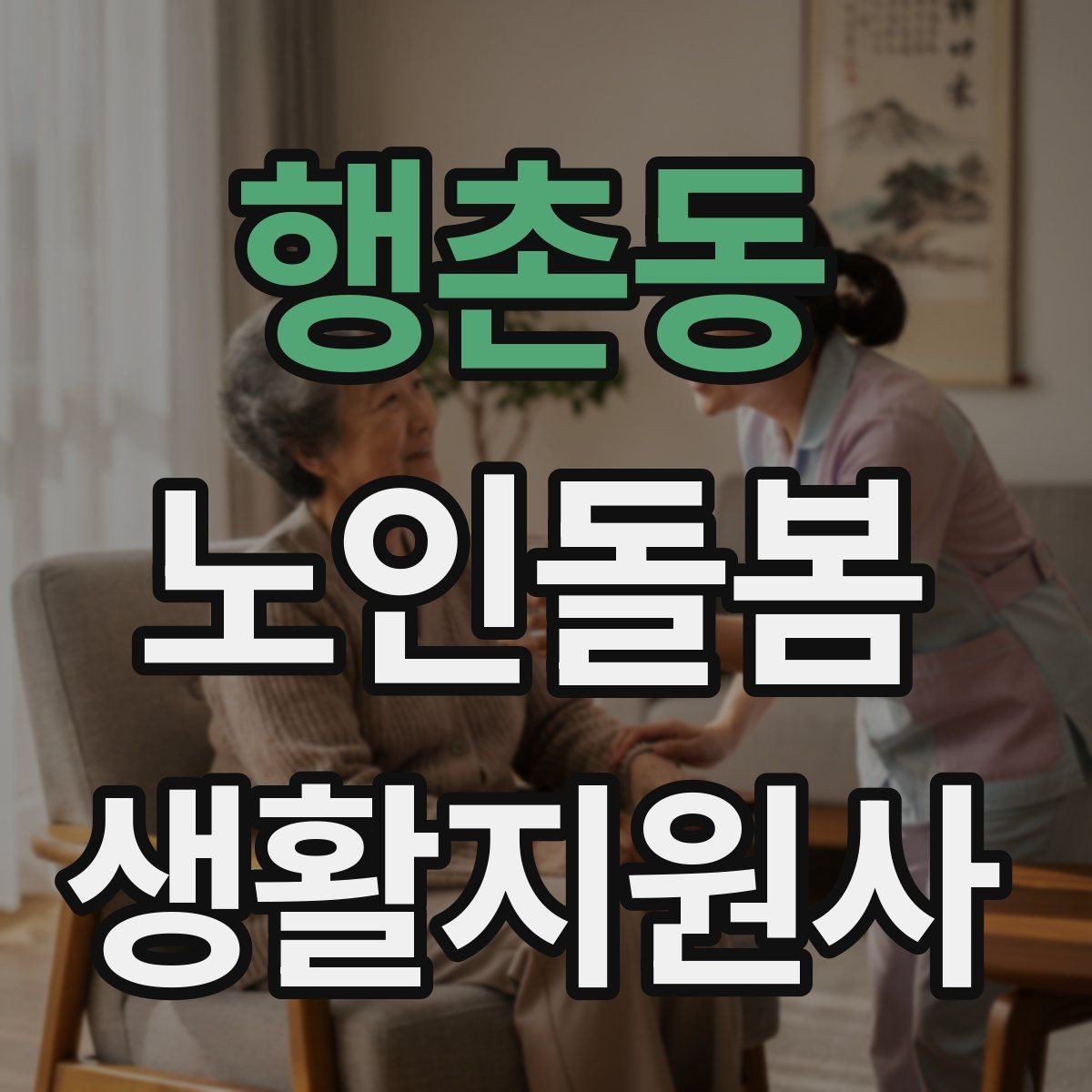 행촌동 노인돌봄생활지원사 자격증 응급상황이 의심되면 무엇부터 해야 할까