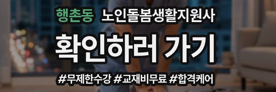 행촌동 노인돌봄생활지원사 자격증