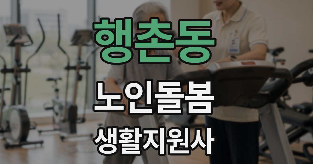 행촌동 노인돌봄생활지원사 자격증