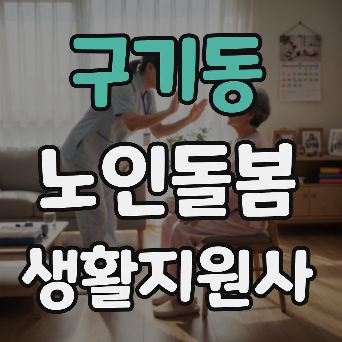 구기동 노인돌봄생활지원사 자격증