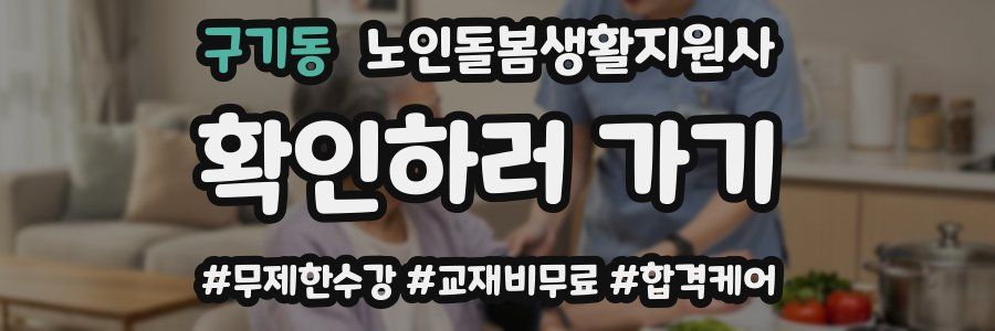 구기동 노인돌봄생활지원사 자격증