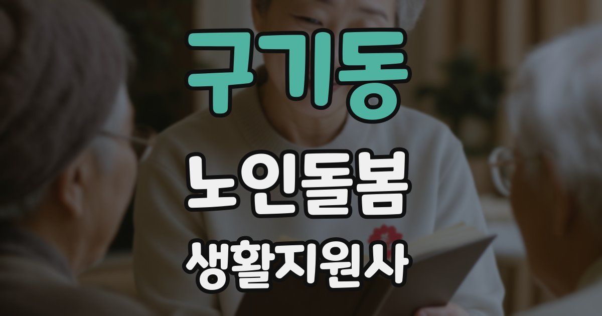 구기동 노인돌봄생활지원사 자격증