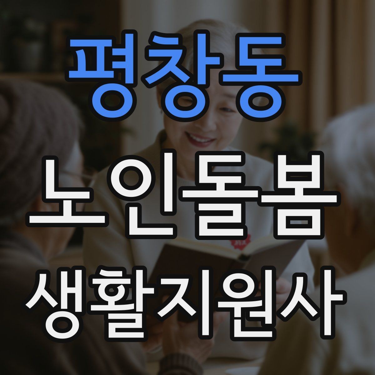 평창동 노인돌봄생활지원사 자격증 현장에서 꼭 지켜야 할 안전 우선순위