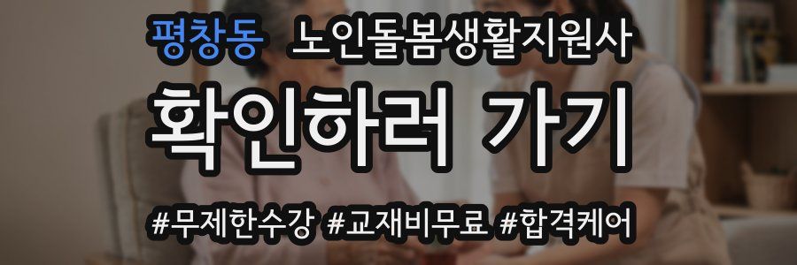 평창동 노인돌봄생활지원사 자격증