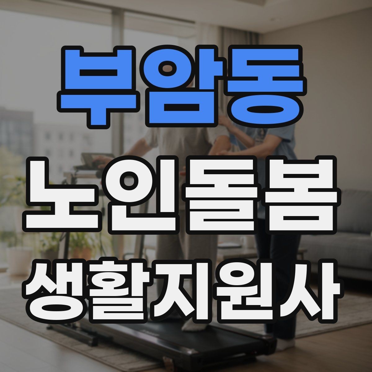 부암동 노인돌봄생활지원사 자격증 계절별 옷 정리로 생활 편의 높이는 방법