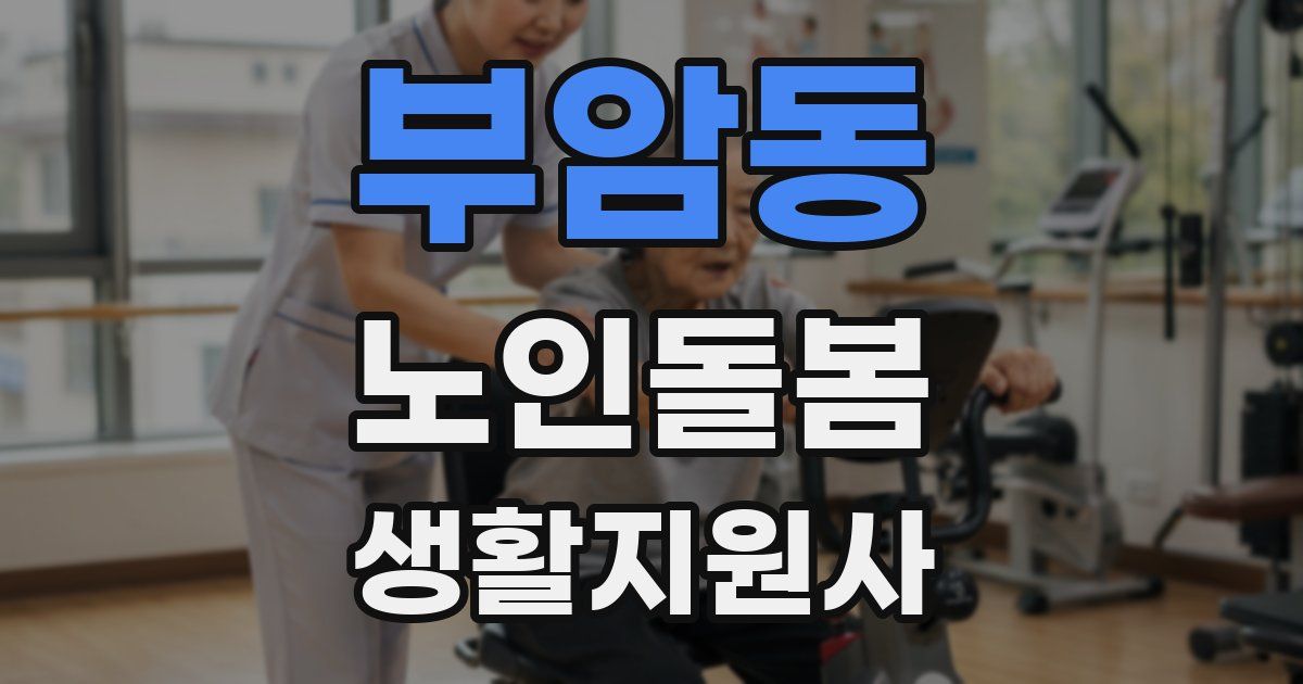 부암동 노인돌봄생활지원사 자격증