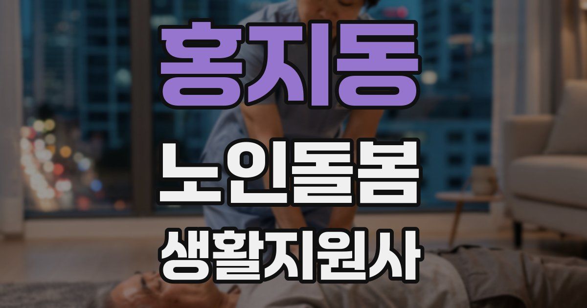 홍지동 노인돌봄생활지원사 자격증