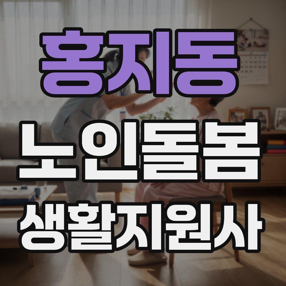 홍지동 노인돌봄생활지원사 자격증