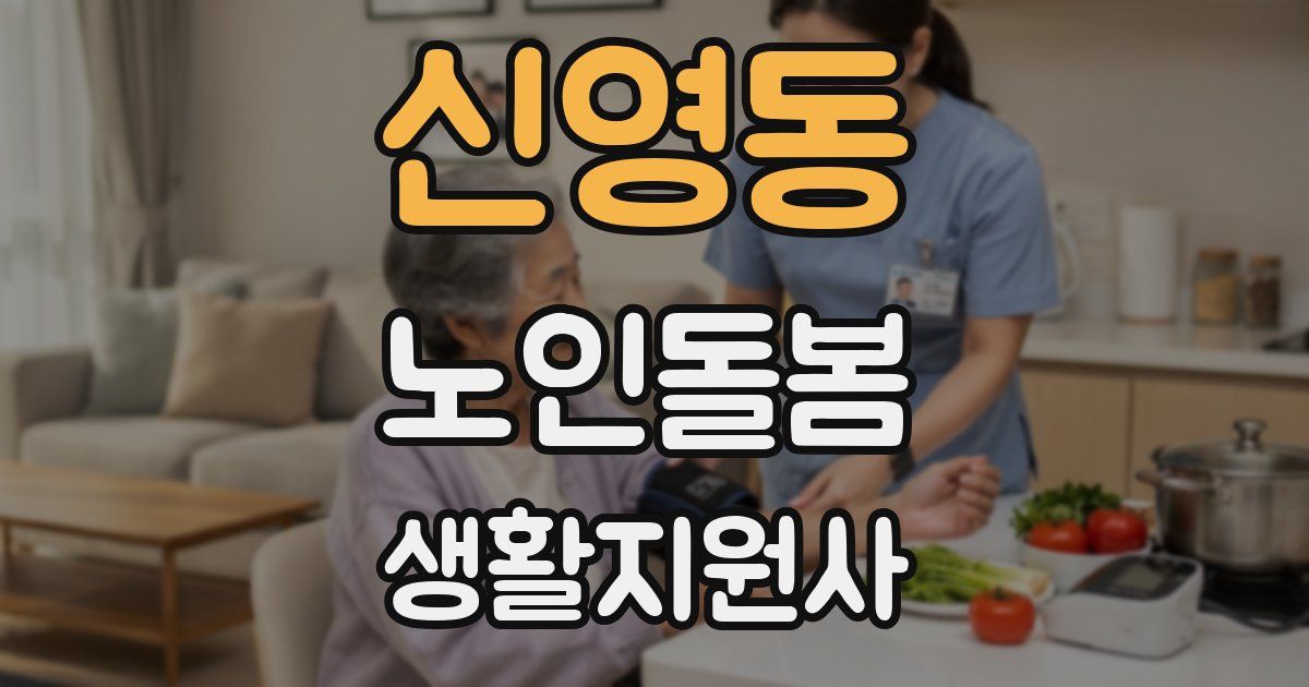 신영동 노인돌봄생활지원사 자격증