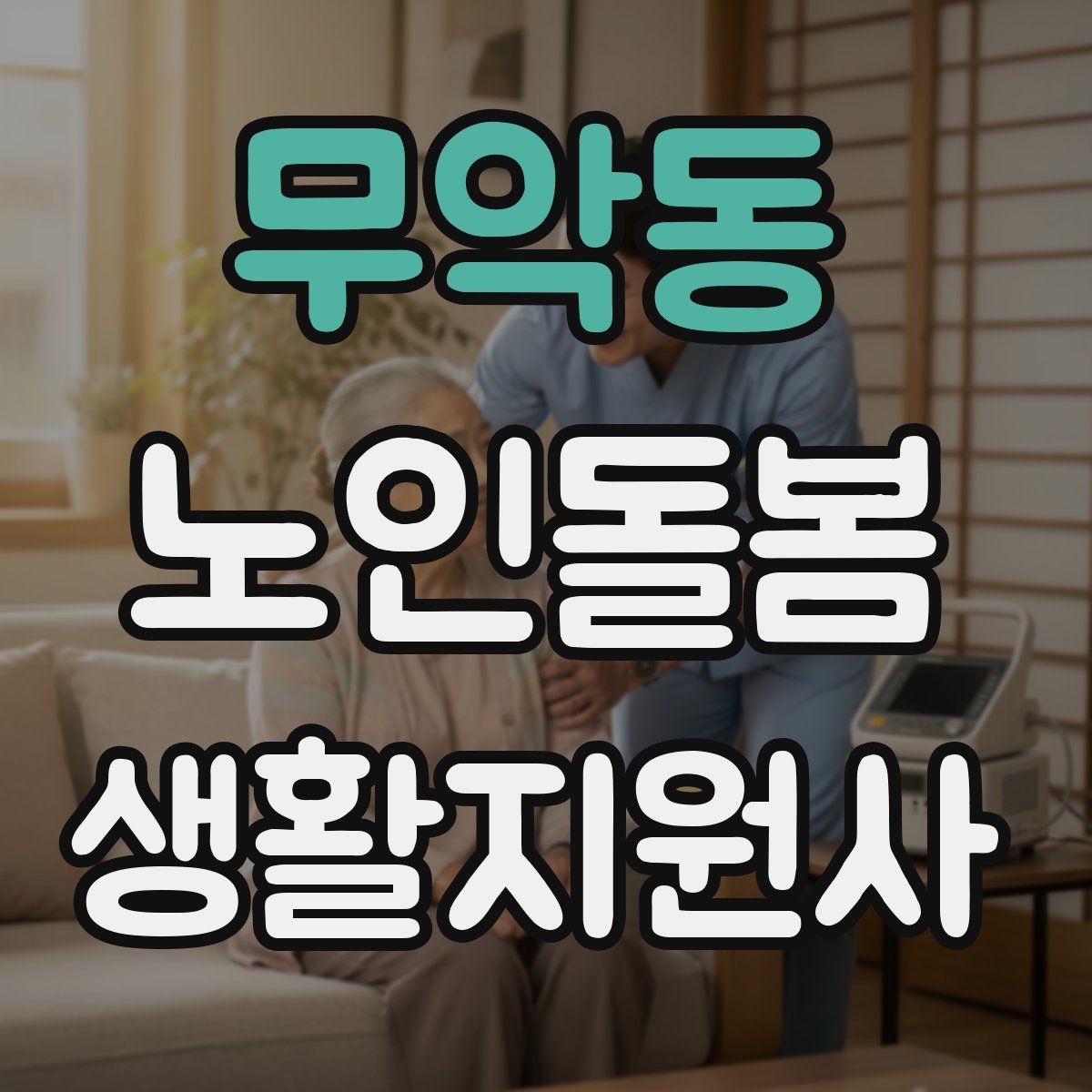무악동 노인돌봄생활지원사 자격증 집안 정리 지원을 효율적으로 하는 순서