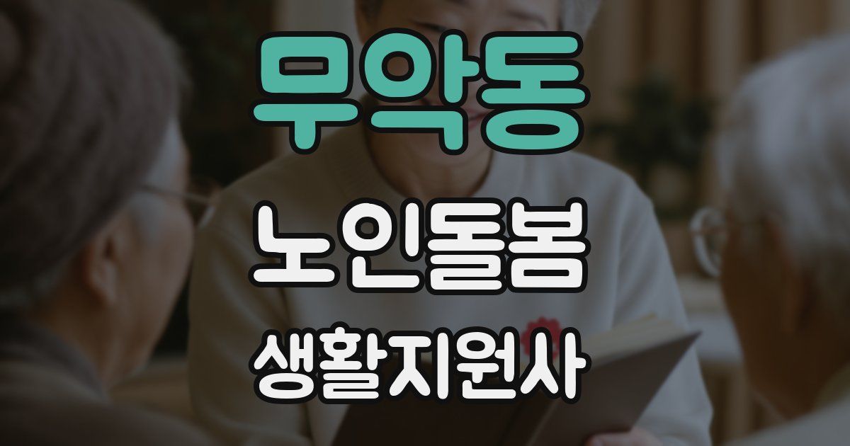 무악동 노인돌봄생활지원사 자격증