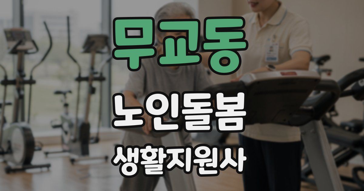 무교동 노인돌봄생활지원사 자격증