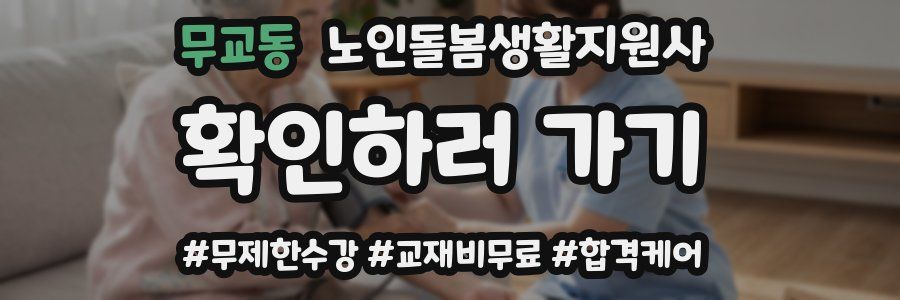 무교동 노인돌봄생활지원사 자격증
