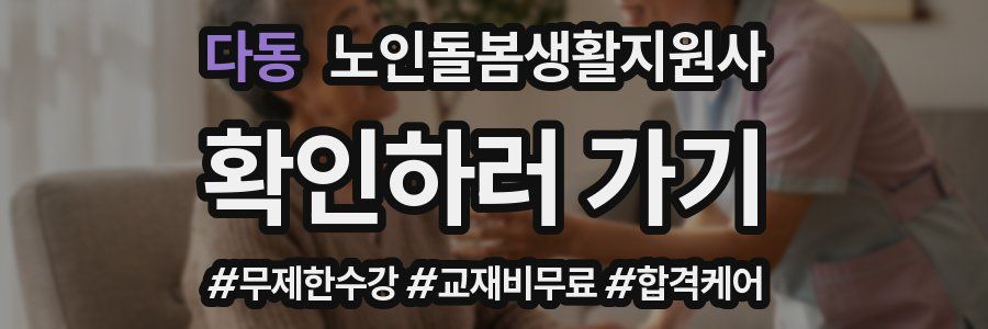 다동 노인돌봄생활지원사 자격증