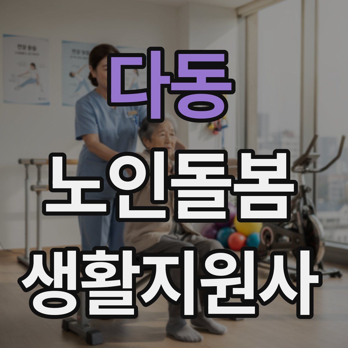 다동 노인돌봄생활지원사 자격증