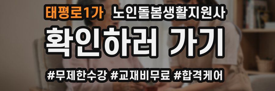 태평로1가 노인돌봄생활지원사 자격증