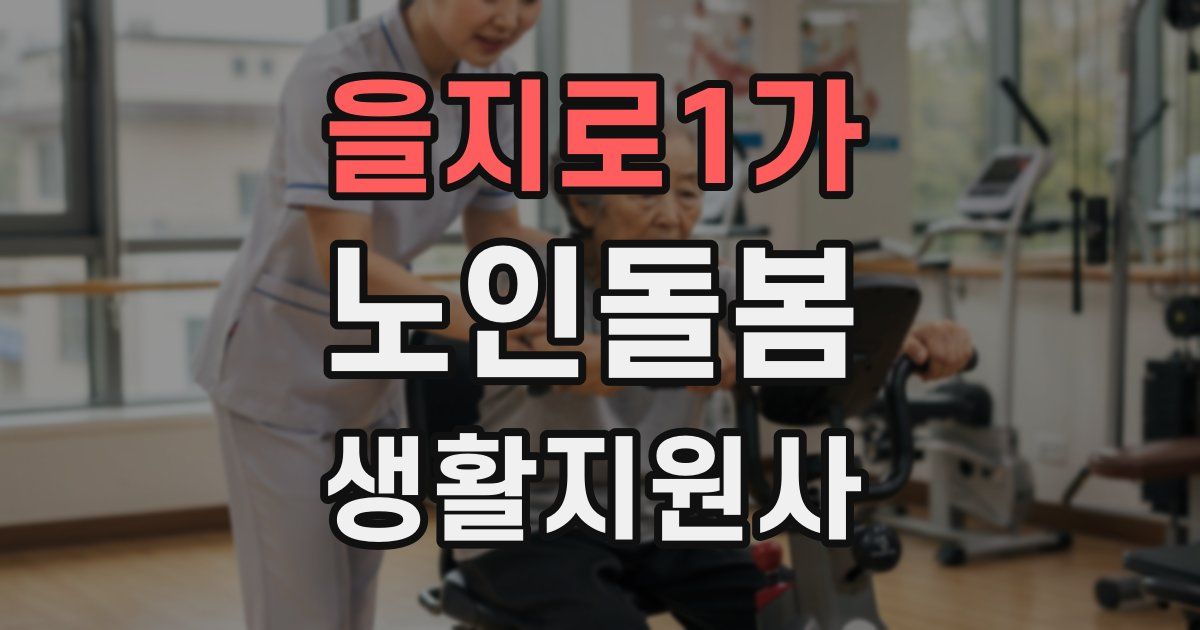 을지로1가 노인돌봄생활지원사 자격증