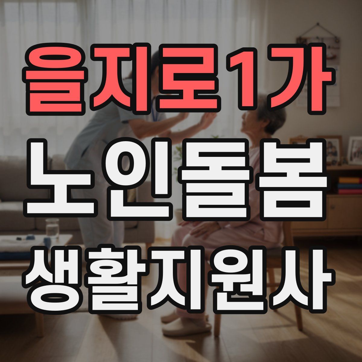 을지로1가 노인돌봄생활지원사 자격증