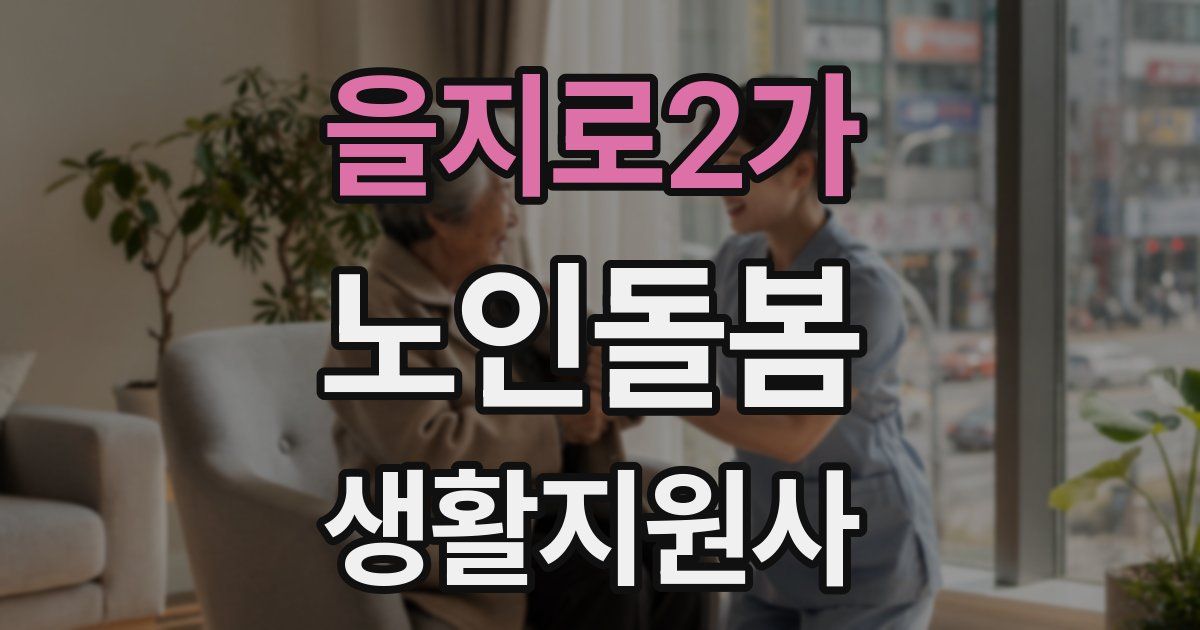 을지로2가 노인돌봄생활지원사 자격증