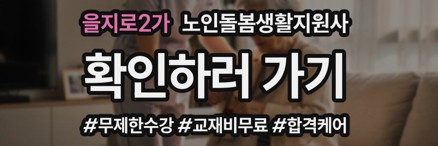 을지로2가 노인돌봄생활지원사 자격증