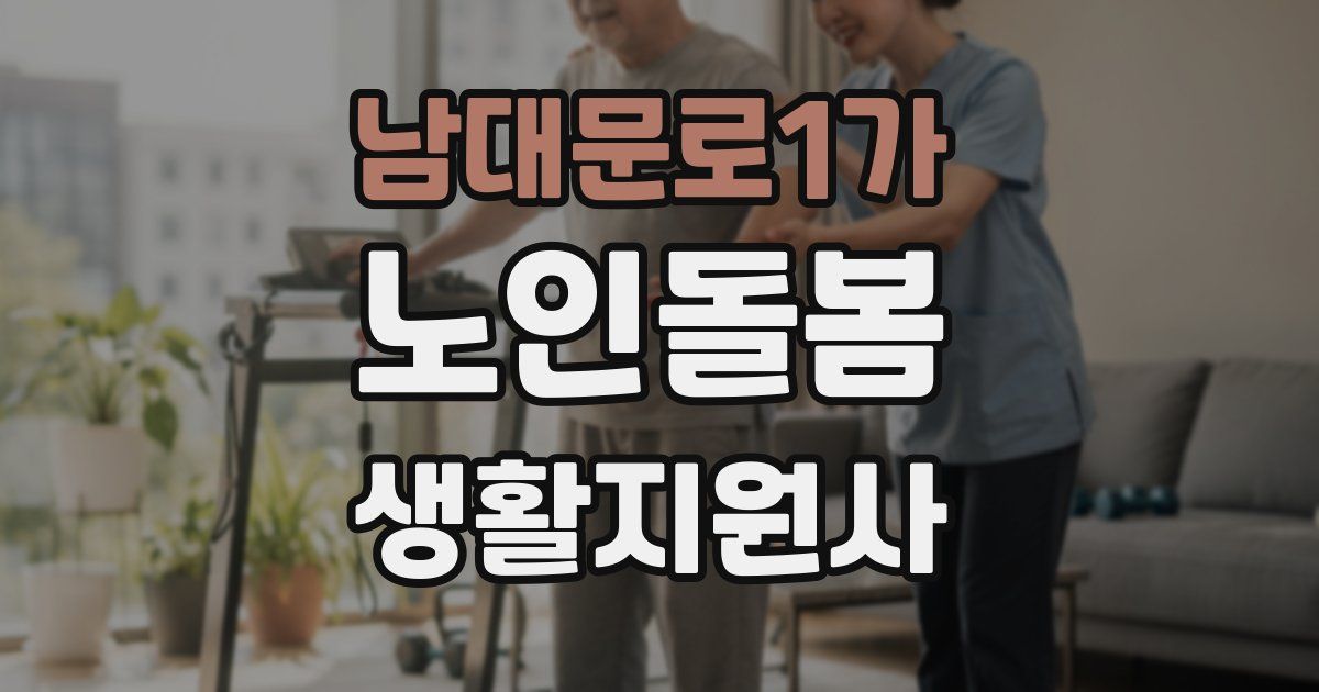 남대문로1가 노인돌봄생활지원사 자격증