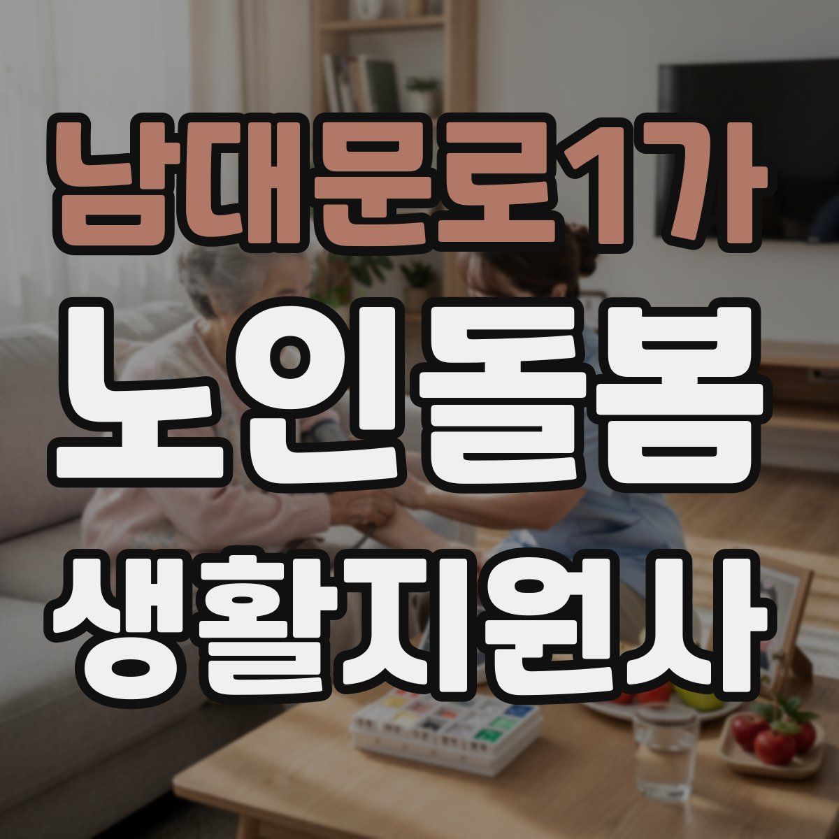 남대문로1가 노인돌봄생활지원사 자격증