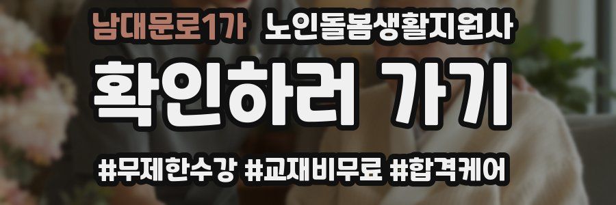 남대문로1가 노인돌봄생활지원사 자격증