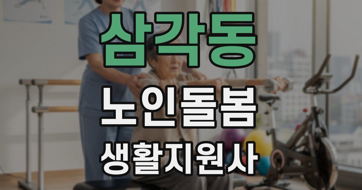 삼각동 노인돌봄생활지원사 자격증