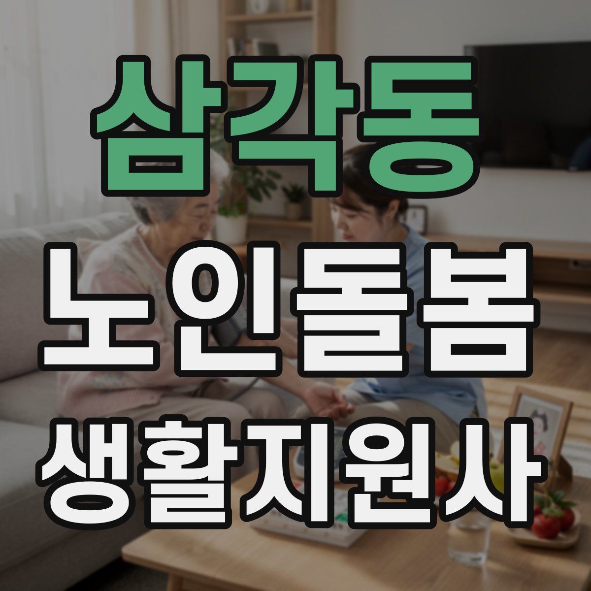 삼각동 노인돌봄생활지원사 자격증