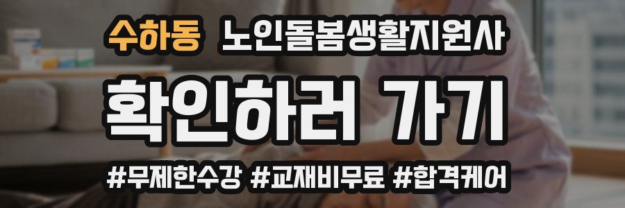 수하동 노인돌봄생활지원사 자격증