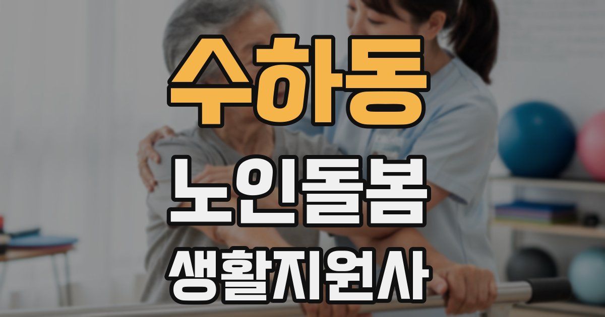 수하동 노인돌봄생활지원사 자격증