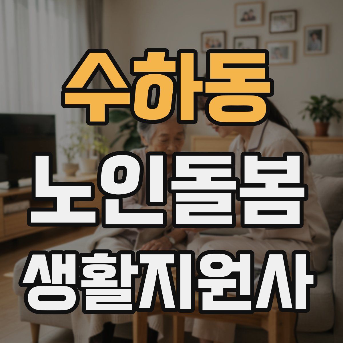 수하동 노인돌봄생활지원사 자격증