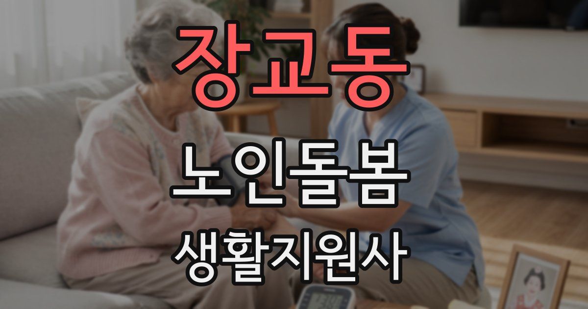 장교동 노인돌봄생활지원사 자격증