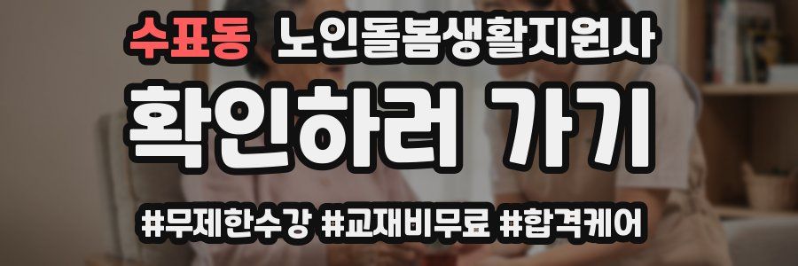 수표동 노인돌봄생활지원사 자격증