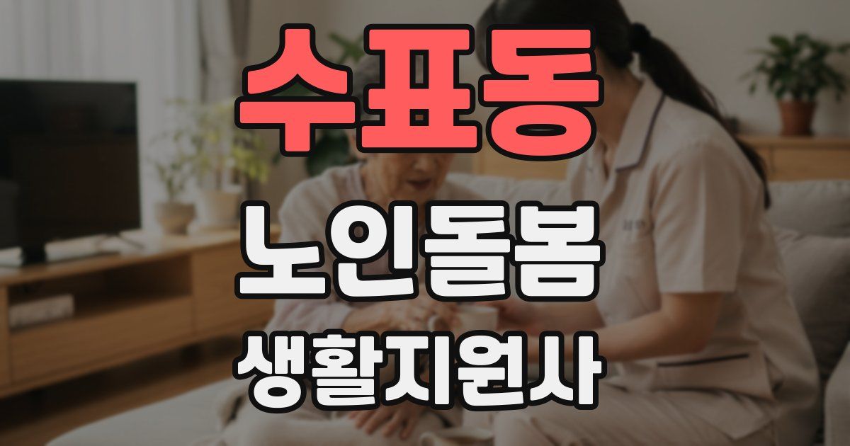 수표동 노인돌봄생활지원사 자격증