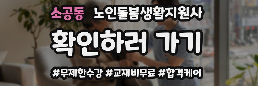 소공동 노인돌봄생활지원사 자격증
