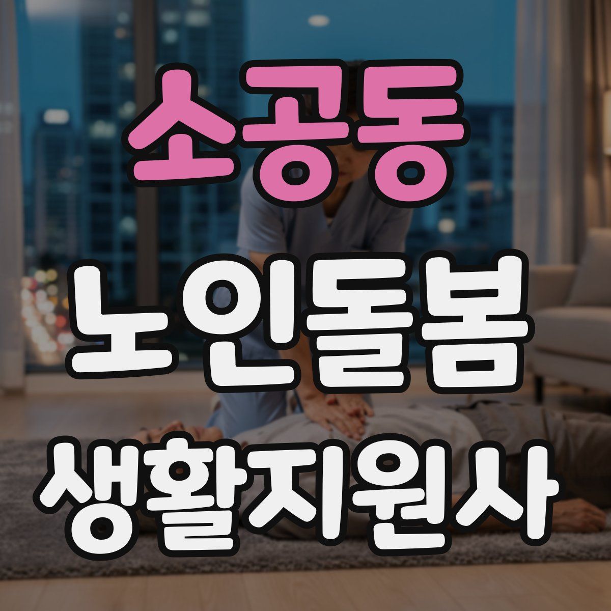 소공동 노인돌봄생활지원사 자격증